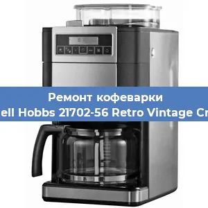 Замена | Ремонт термоблока на кофемашине Russell Hobbs 21702-56 Retro Vintage Cream в Перми
